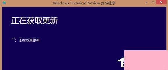 升级Win10系统卡在正在获取更新怎么办？