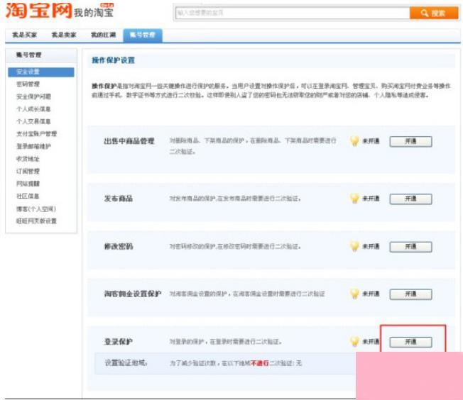 淘宝登陆保护怎么开通 开通淘宝登陆保护的具体方法