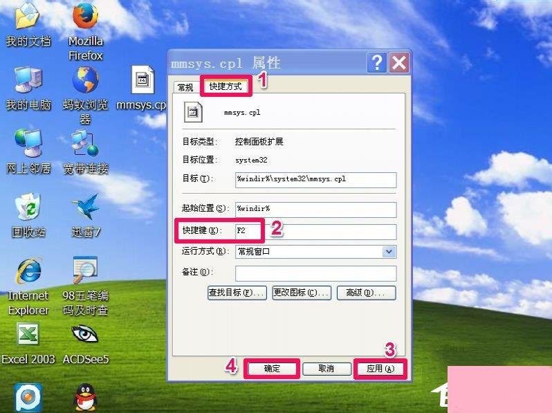 WinXP电脑静音快捷键怎么设置？