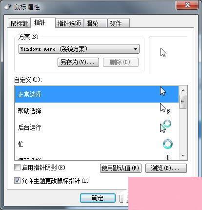 Win7鼠标设置在哪里？Win7如何设置鼠标