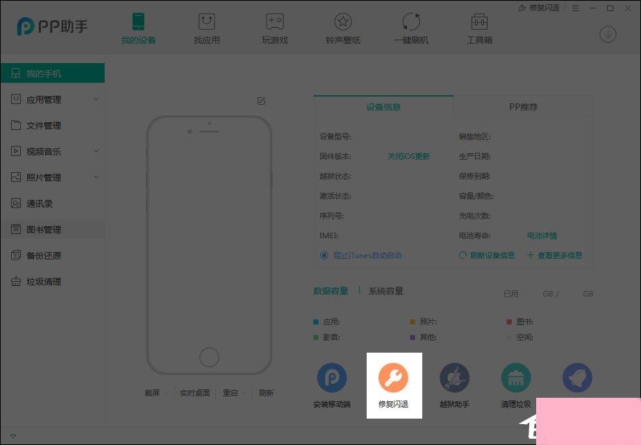 PP助手APP闪退怎么修复？PP助手修复闪退功能在哪里？