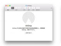 电脑系统小知识：苹果MAC系统中的AirDrop应用如何用