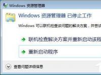 电脑系统小知识：Win7系统Windows资源管理器已停止工作如何处理