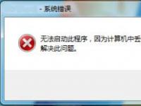 电脑系统小知识：Win7系统提示计算机丢失xlive.dll如何处理