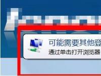 电脑系统小知识：Win7桌面右下角提示可能需要其他登录信息的处理步骤