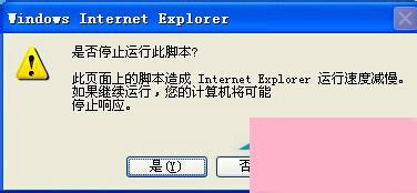 WinXP IE提示“是否停止运行此脚本”的