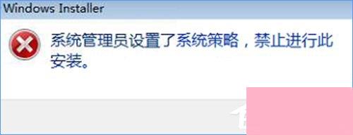 Win10装软件提示“系统管理员设置了系统策略禁止进行此安装”怎么办？