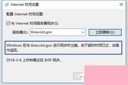 Win10电脑时间同步出错怎么办？Win10电脑时间同步出错的解决方法