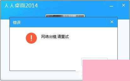 人人桌面登陆不上怎么办？