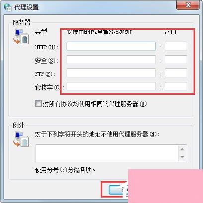 Win7系统如何设置代理服务器？ Win7系统代理服务器设置方法