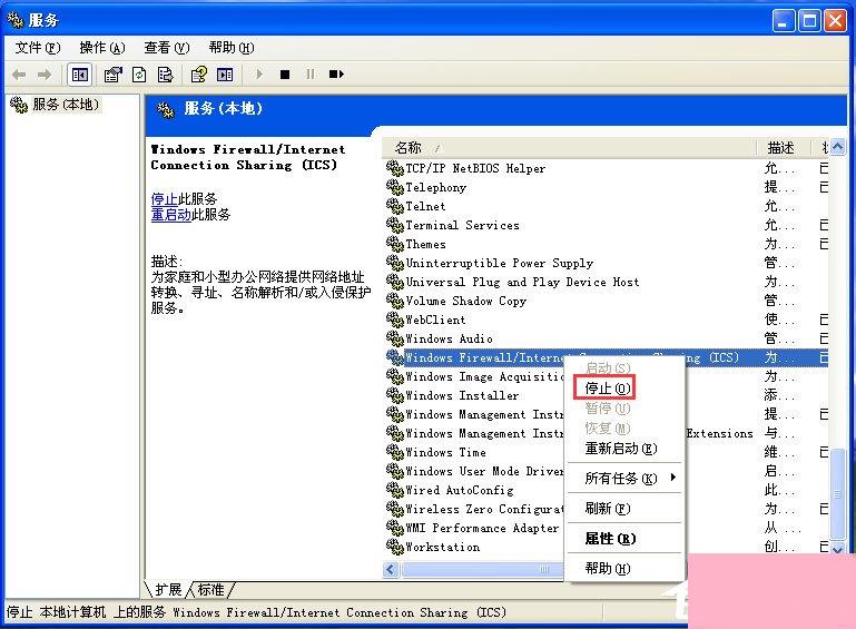 WinXP关闭Windows防火墙