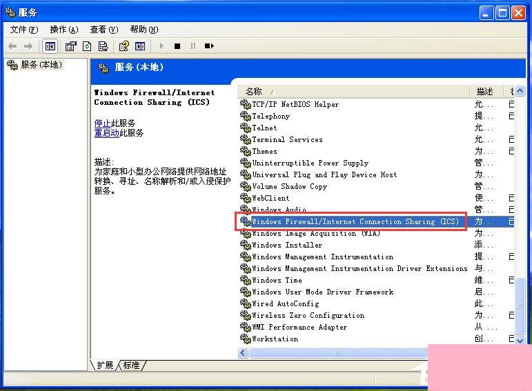 WinXP关闭Windows防火墙