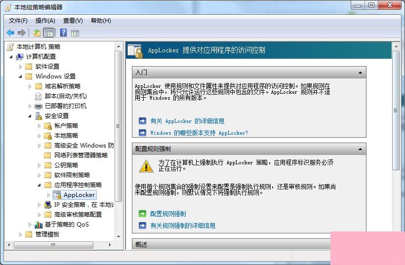 Win7系统applocker的使用方法