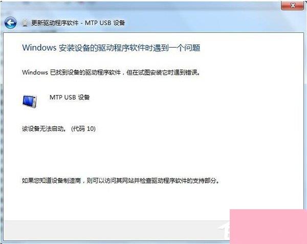 Win7系统电脑连接手机出现Mtp USB安装失败如何解决？