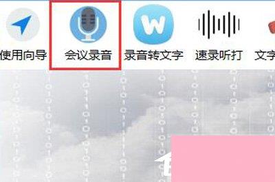 录音啦如何使用会议录音？录音啦快速录音的方法