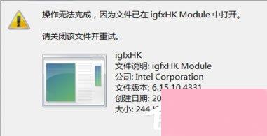 Win7提示igfxhk module已停止工作