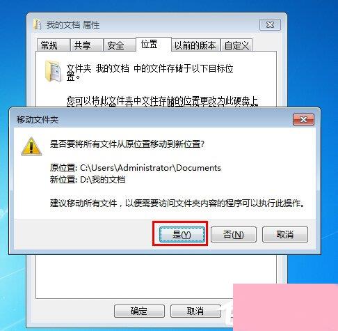 Win7如何把我的文档转移到D盘？把我的文档转移到D盘的方法