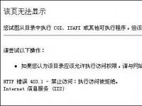 电脑系统小知识：浏览器打开网页时出现http 403 禁止访问错误是什么原因