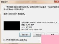 电脑系统小知识：电脑复制文件提示错误0X80070057参数不正确的处理步骤