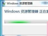 电脑系统小知识：Win7系统Windows资源管理器老重启的处理步骤