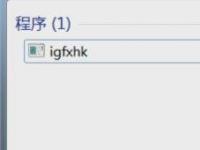 电脑系统小知识：Win7提示igfxhk module已停止工作如何处理