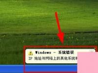 电脑系统小知识：XP提示IP地址与网络上的其他系统有冲突如何办