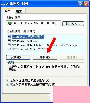 WinXP系统如何卸载Netware客户服务？卸载Netware客户服务的方法