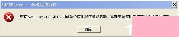 WinXP没有找到iertutil.dll怎么办？