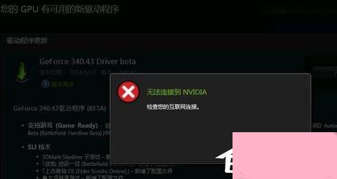 Win10更新显卡驱动时提示“无法连接到NVIDIA”怎么办？