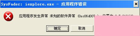 WinXP应用程序发生异常/未知的软件异常