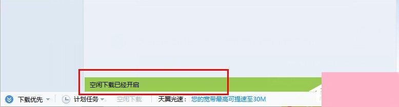 迅雷设置方法 迅雷如何设置空闲下载？