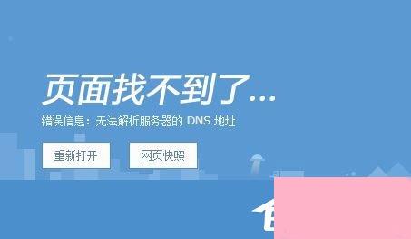 DNS解析失败怎么办？搜狗浏览器无法解析服务器的DNS地址怎么解决？