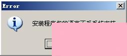 电脑系统小知识：XP系统出现安装程序包的语言不受系统支持如何处理