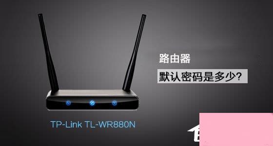 TP-Link TL-WR880N路由器管理员默认密码是多少？