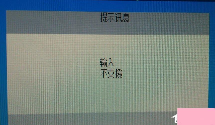 Win10电脑显示器输入不支援怎么办？