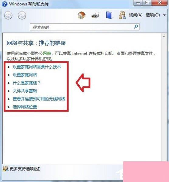 Windows7系统帮助和支持怎么使用？