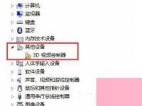 电脑系统小知识：Win7设备管理器里的3D视频控制器是什么安装3D视频控制器驱动的步骤