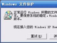 电脑系统小知识：XP系统弹出Windows文件保护如何关闭