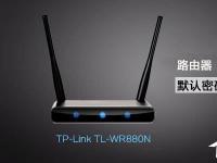 电脑系统小知识：TPLink TLWR880N路由器管理员默认密码是多少