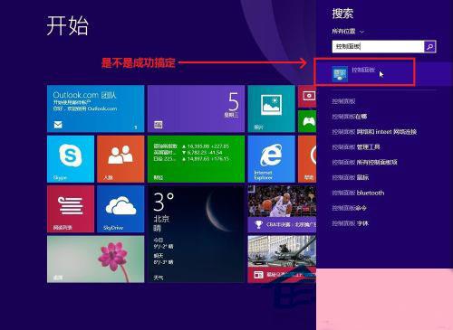 Windows8.1系统控制面板在哪里？