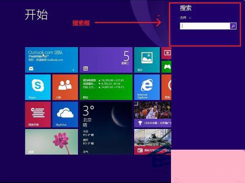 Windows8.1系统控制面板在哪里？