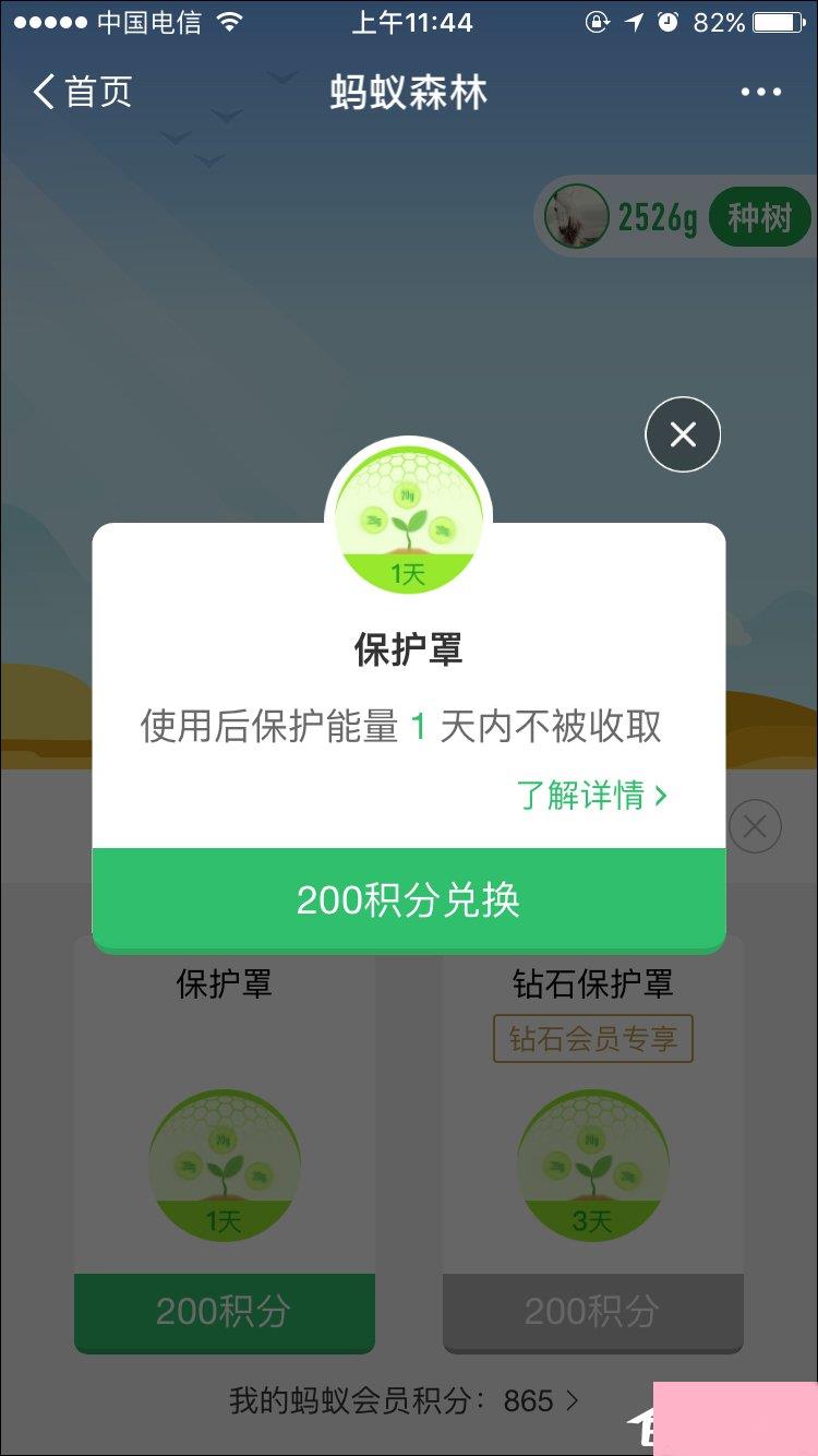 支付宝蚂蚁森林能量保护罩怎么开启？