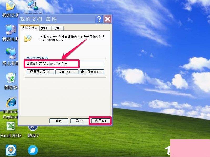 WindowsXP系统“我的文档”转移方法