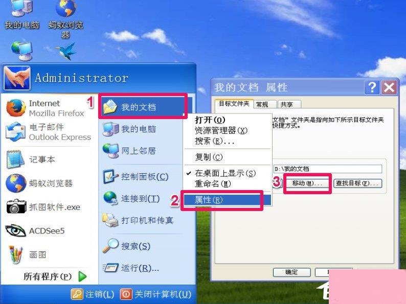 WindowsXP系统“我的文档”转移方法