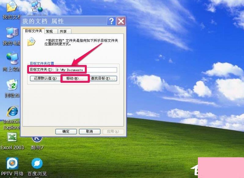 WindowsXP系统“我的文档”转移方法