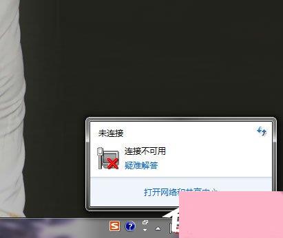 Win7系统网络未连接、连接不可用如何解决？