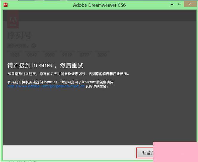 Dreamweaver cs6序列号及安装图文教程