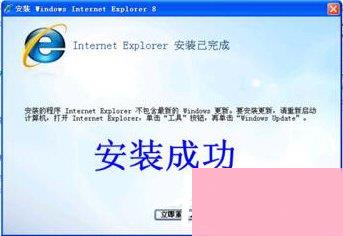 ie8安装失败怎么办？无法安装ie8的解决办法