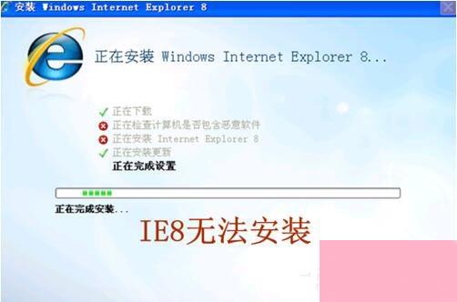 ie8安装失败怎么办？无法安装ie8的解决办法