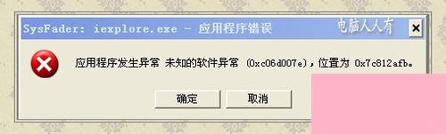 WinXP提示Sysfader iexplore.exe应用程